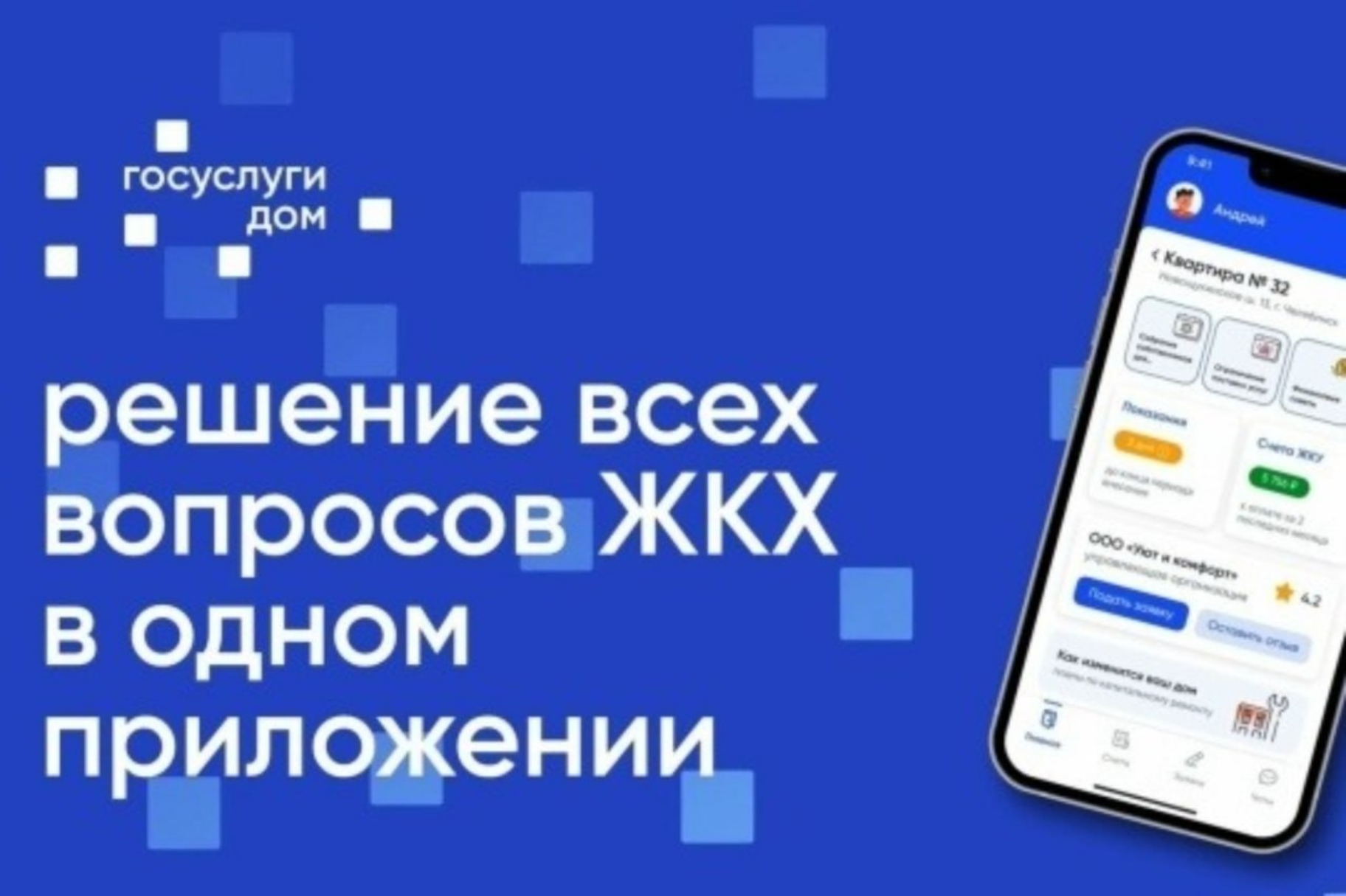 Мобильное приложение «Госуслуги.Дом» - оперативное решение вопросов в сфере ЖКХ
