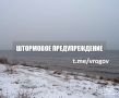 Внимание: экстренное штормовое предупреждение