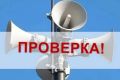 Юлия Предыбайло: Во исполнение распоряжения Главы Республики Крым на территории города Саки будет проведена комплексная проверка системы оповещения, с включением оконечных средств оповещения