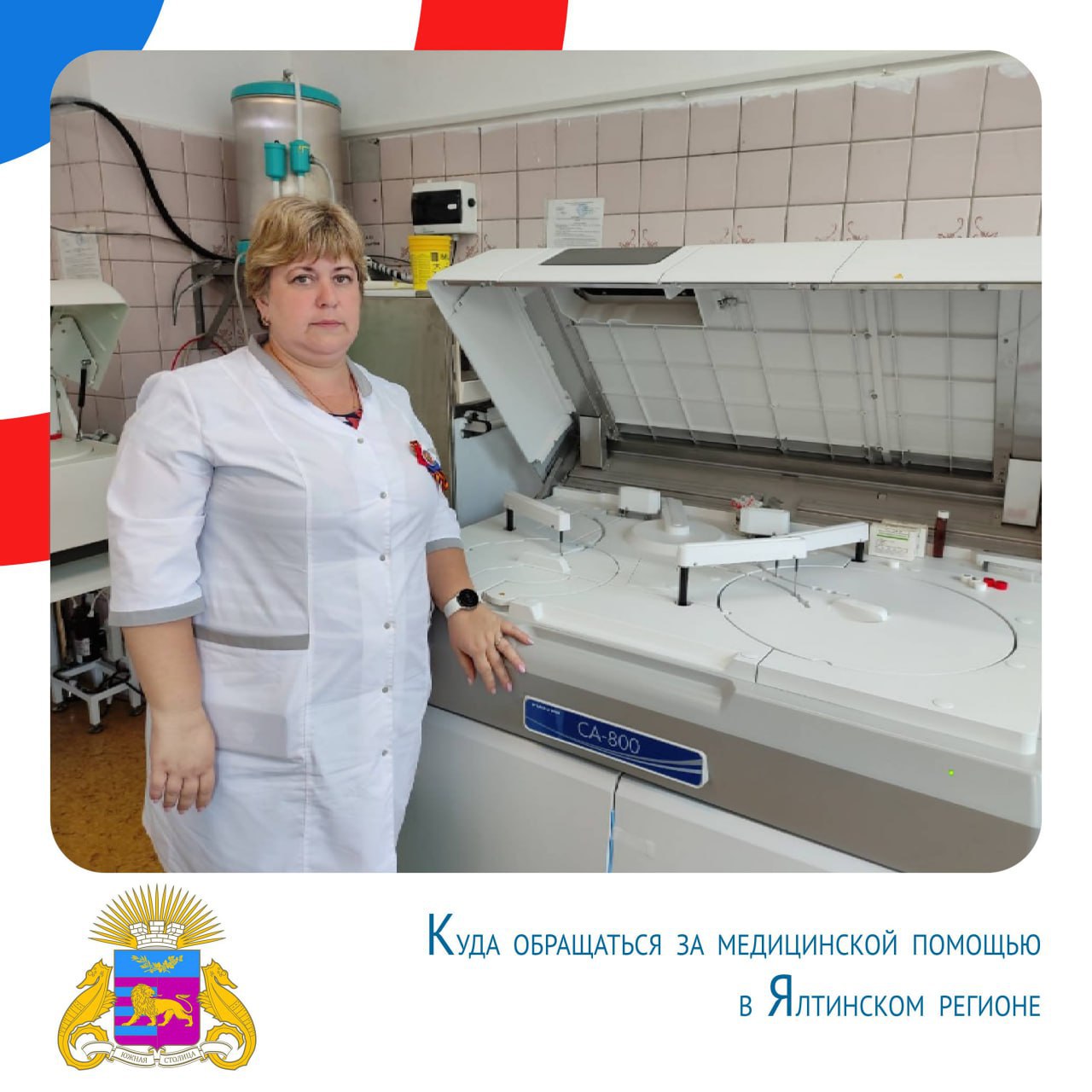 Янина Павленко: Друзья, напоминаю, что вопросы, связанные с оказанием медицинской помощи, вы можете задать непосредственно руководителям и представителям мед.учреждений Ялты и Крыма