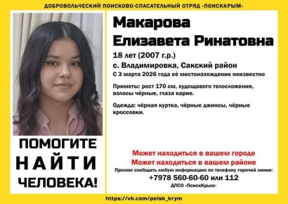 В Сакском районе без вести пропала 18-летняя девушка