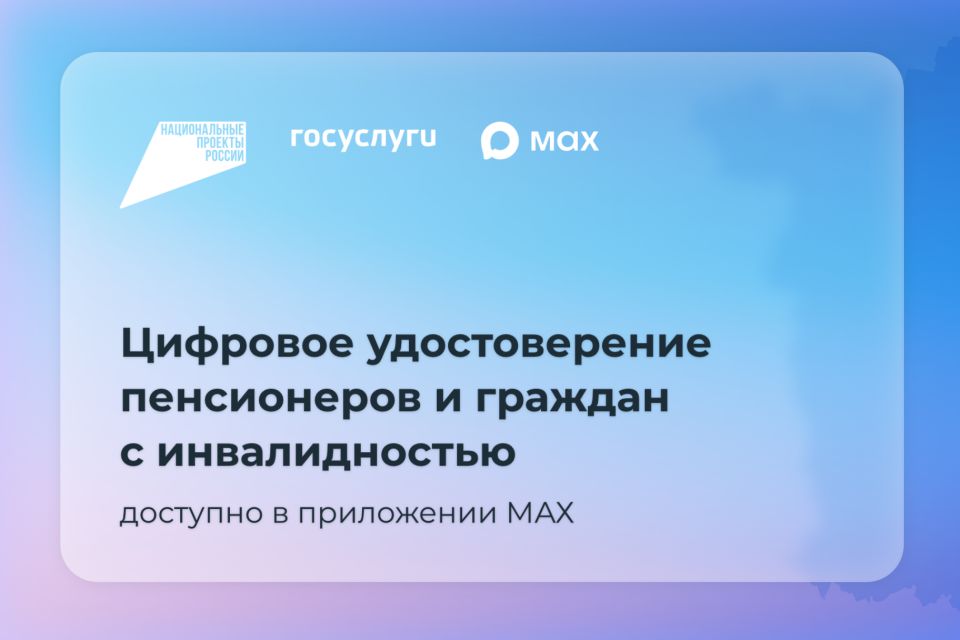 Как оформить цифровое удостоверение в MAX