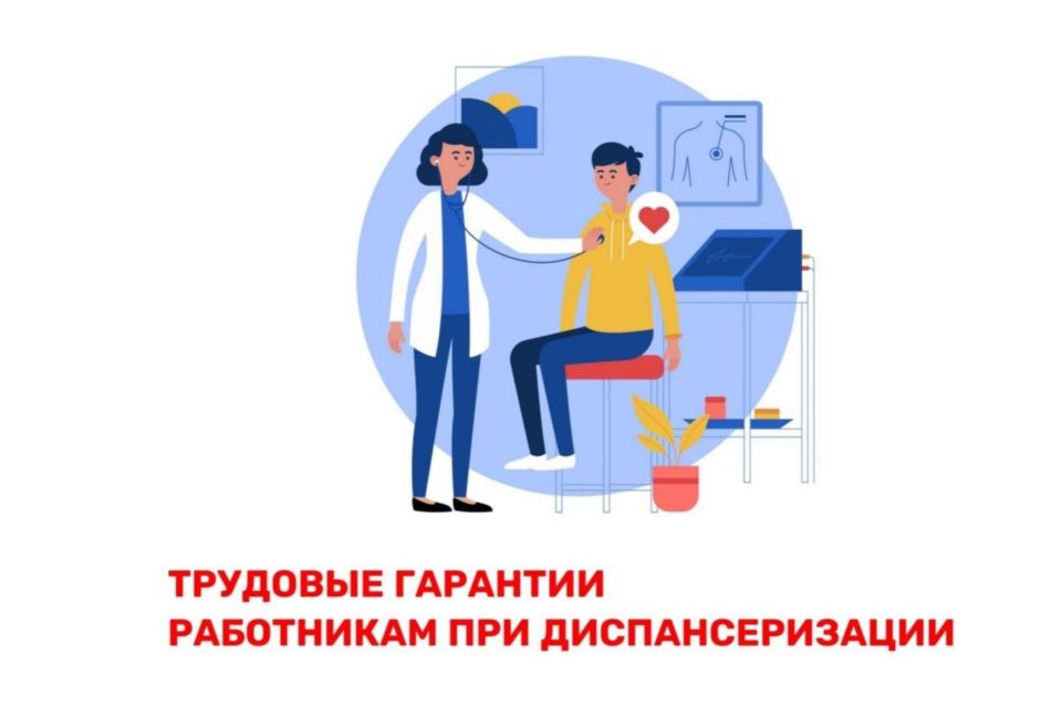 Минтруд РК информирует об имеющихся гарантиях у работника при прохождении диспансеризации