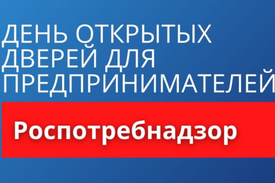 Роспотребнадзор проводит «День открытых дверей для предпринимателей»