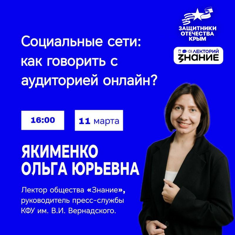 Фонд «Защитники Отечества» и Крымский филиал Российского общества «Знание» приглашают ветеранов СВО и членов их семей на лекцию по работе в социальных сетях