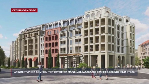 Архитектурной доминантой яхтенной марины в Балаклаве станет 5-звёздочный отель