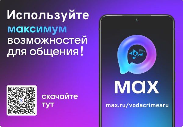 Канал ГУП РК «Вода Крыма» теперь доступен в мессенджере МАХ