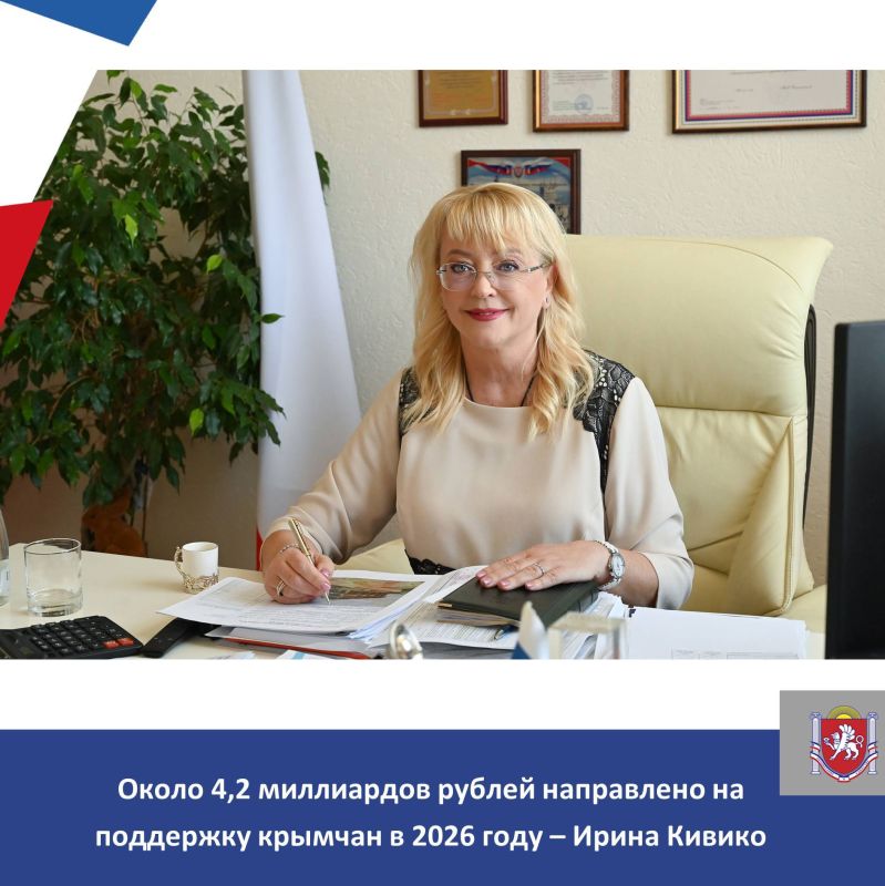 Около 4,2 миллиардов рублей направлено на поддержку крымчан в 2026 году