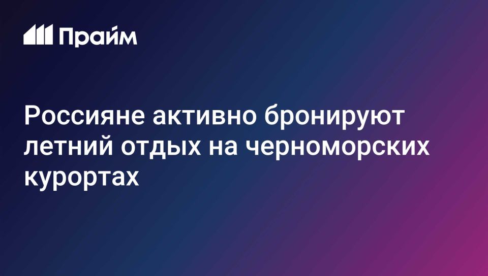 Россияне активно бронируют летний отдых на Черном море