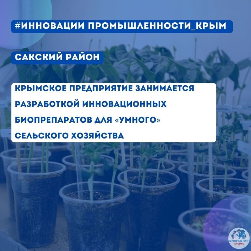Крымское предприятие занимается разработкой инновационных биопрепаратов для «умного» сельского хозяйства