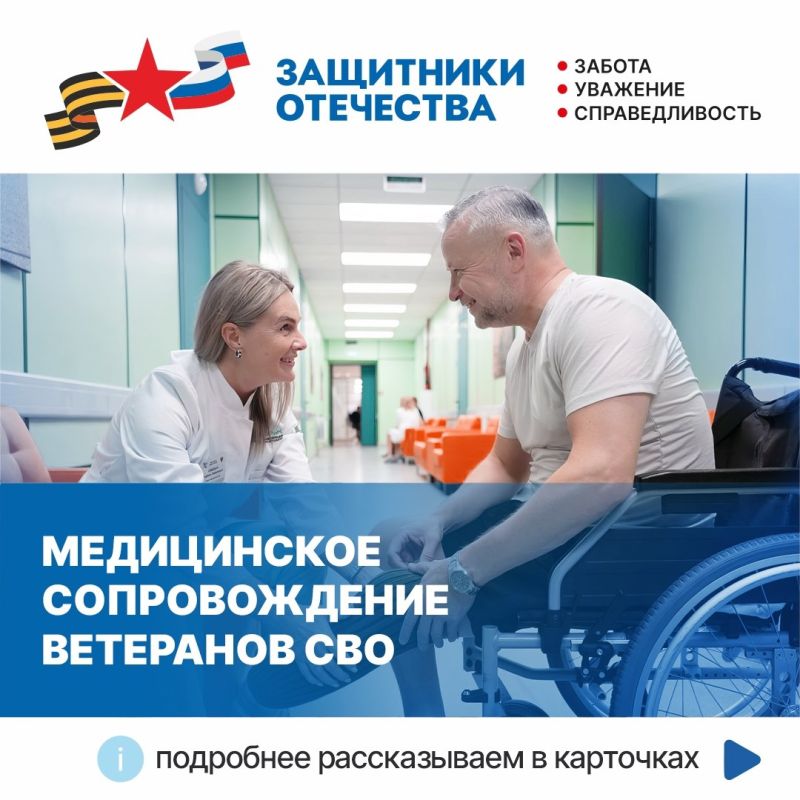 Фонд «Защитники Отечества» помогает ветеранам СВО получить медицинскую помощь, сопровождение, направление на санаторнокурортное лечение, пройти углубленную диспансеризацию, медицинскую реабилитацию, обеспечивает лекарствами...