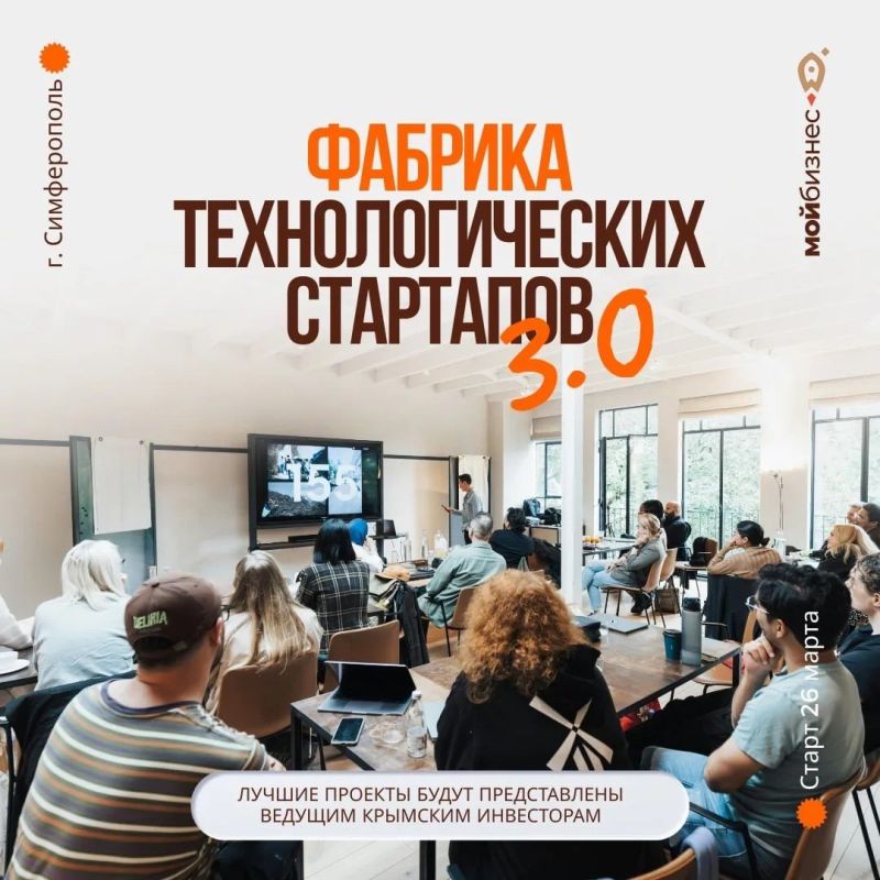 СТАРТАПАМ КРЫМА: СТАРТ ПРИЕМА ЗАЯВОК НА «ФАБРИКУ ТЕХНОЛОГИЧЕСКИХ СТАРТАПОВ 3.0»