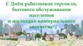 Анжелика Ястребова: Уважаемые работники торговли, сферы услуг и жилищно-коммунального хозяйства!
