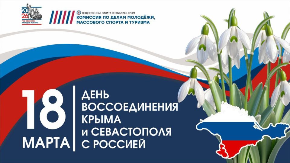 #ОПРК #ДеньВоссоединенияКрыма_с_Россией #18марта