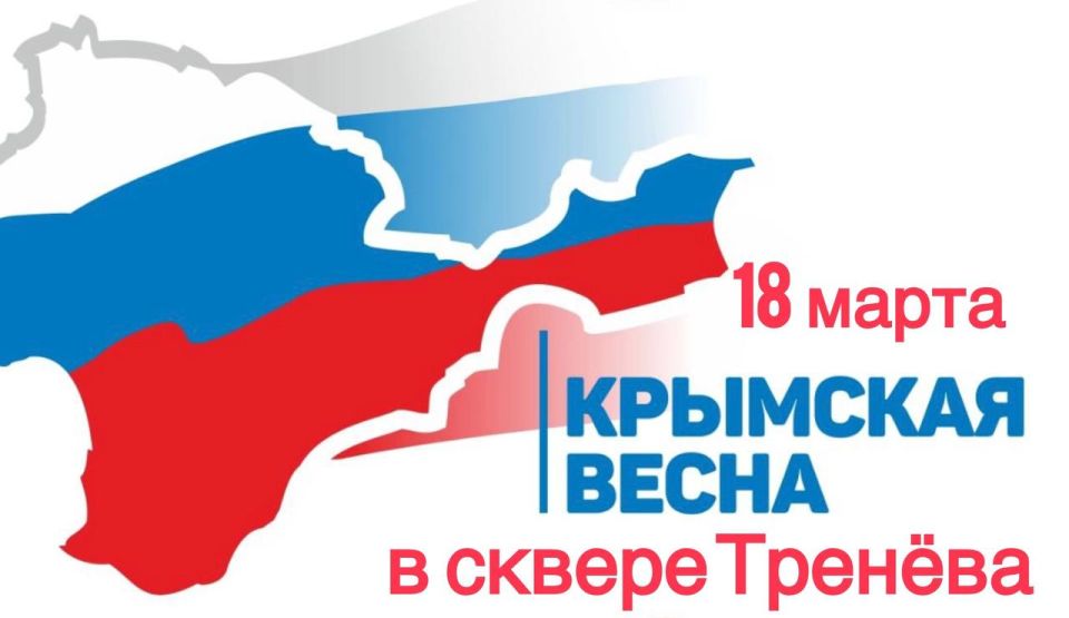18 марта в сквере Тренёва пройдут мероприятия, приуроченные к 12-ой годовщине воссоединения Крыма с Россией