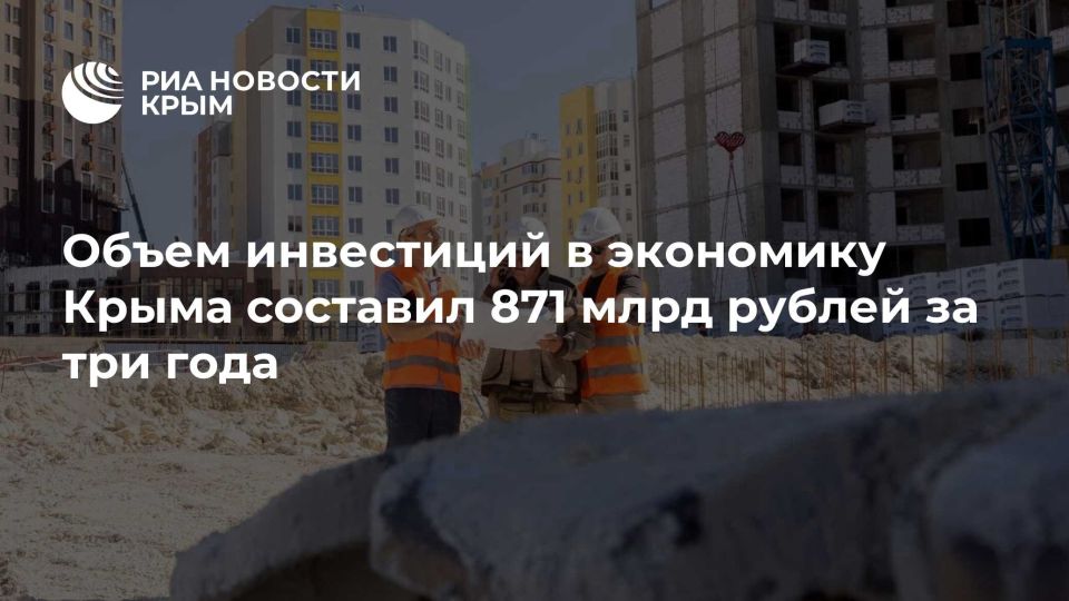 Объем инвестиций в экономику Крыма составил 871 млрд рублей за три года