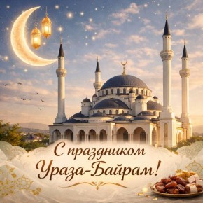 С праздником Ураза-Байрам!