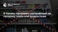 В Крыму продавец оштрафован за продажу алкоголя подросткам