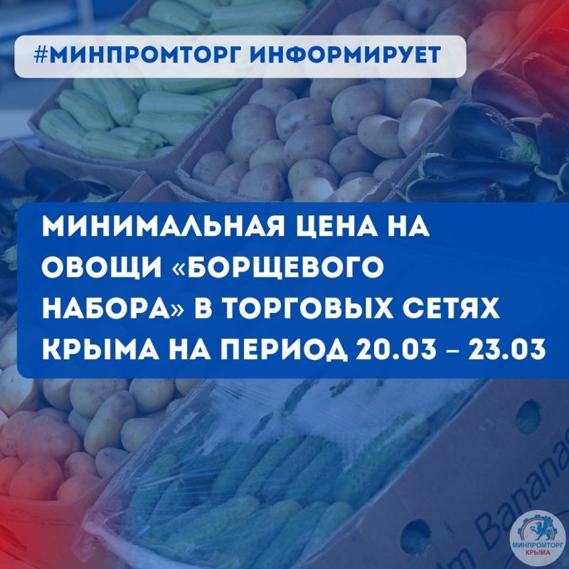 Минимальная цена на овощи «борщевого набора» в торговых сетях Крыма на период с 20.03 по 23.03