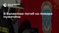 В Балаклаве погиб на пожаре мужичина