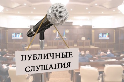 Администрация города Джанкоя приглашает всех желающих принять участие в публичных слушаниях