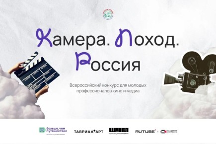 Молодые специалисты медиаиндустрии из Крыма могут присоединиться ко Всероссийскому конкурсу «Камера.Поход.Россия»