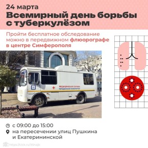 24 марта в Симферополе будет работать мобильный комплекс флюорографии