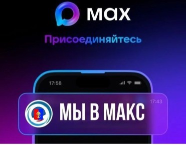 Мы теперь в MAX! Наш официальный канал доступен каждому!