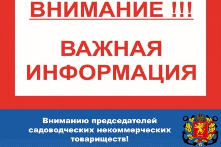 Вниманию председателей садоводческих некоммерческих товариществ!