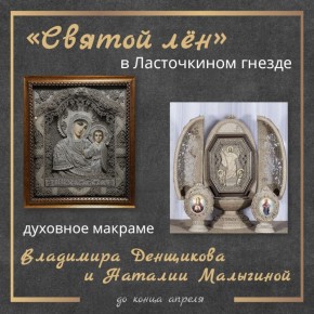 Дворец-замок «Ласточкино гнездо» приглашает на выставку уникальных икон из льняной нити