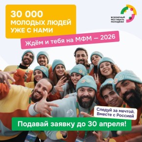 Похоже, на Международный фестиваль молодёжи — 2026 собирается весь мир