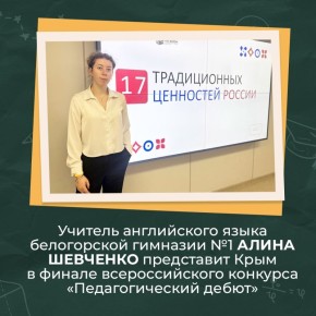 Валентина Биджакова: Семь крымских педагогов стали победителями регионального этапа всероссийского конкурса «Педагогический дебют»