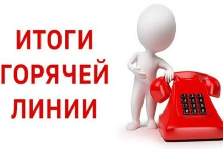 Итоги тематической горячей линии по вопросам защиты прав потребителей