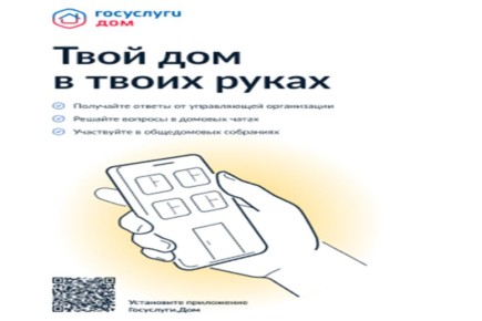 Мобильное приложение «Госуслуги.Дом»
