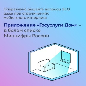 Решение вопросов ЖКХ может быть быстрым и комфортным — с приложением «Госуслуги Дом»