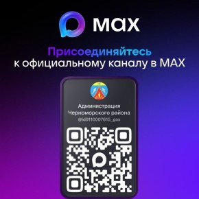 Администрация Черноморского района в мессенджере МАХ