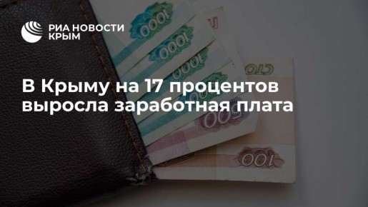 В Крыму на 17 процентов выросла заработная плата