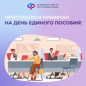 Александр Соколовский: Работаем в субботу! 28 марта во всех клиентских службах Отделения СФР по Республике Крым состоится День единого пособия!