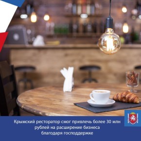 Поручительство Крымского гарантийного фонда в размере 19,9 млн рублей позволили предпринимателю, занятому в сферах гостиничного бизнеса и организации общественного питания, привлечь на развитие бизнеса 30 млн рублей
