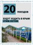 20 поездов будут курсировать в Крым этим летом