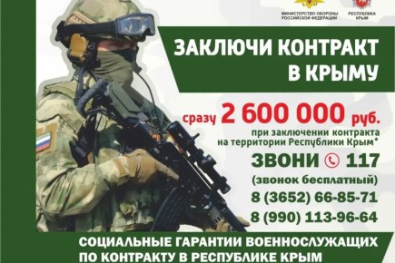 Подписывая контракт в Крыму – ты сразу получаешь 2,6 млн. рублей