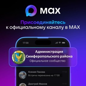 Страница администрации Симферопольского района доступна в мессенджере МАХ!