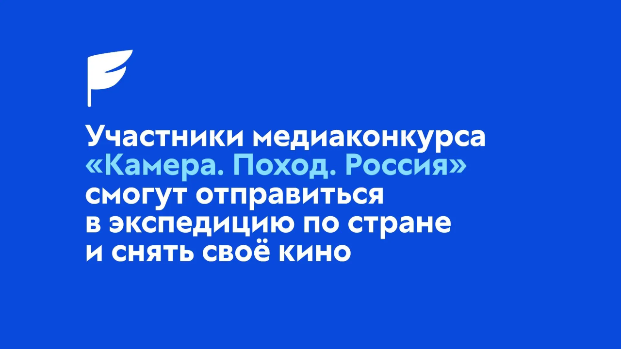 Стартовал Всероссийский медиаконкурс «Камера.Поход.Россия» для молодых профессионалов