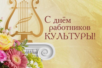 Поздравление главы администрации города Симферополя с Днем работника культуры