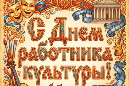 День работника культуры