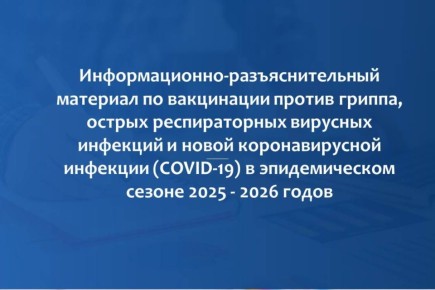 О вакцинации против гриппа, острых респираторных вирусных инфекций и новой коронавирусной инфекции