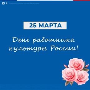 Деятельность работников культуры играет важную роль в сохранении и развитии культурного наследия, создавая атмосферу, благодаря которой формируются основополагающие ценности и нравственные ориентиры, прививается любовь к...
