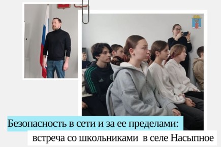Безопасность в цифровую эпоху: встреча со школьниками села Насыпное