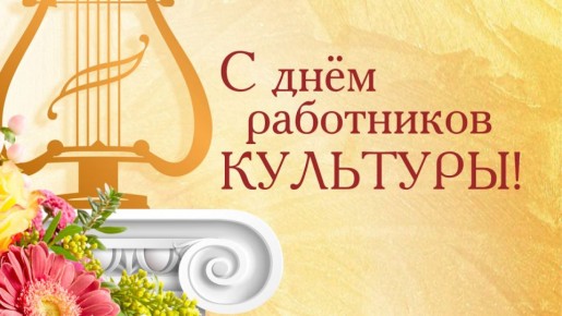 Уважаемые работники культуры и деятели искусств!