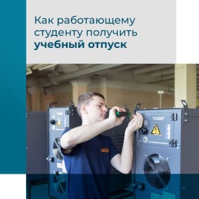 По закону работающим студентам положен дополнительный отпуск — учебный